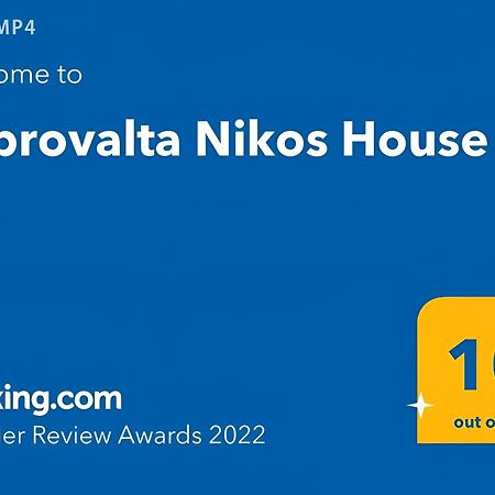 Asprovalta Nikos House Βίλα Εξωτερικό φωτογραφία